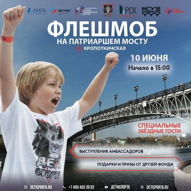 Флешмоб на Патриаршем мосту 10 июня Москва Спорт начинается с детей