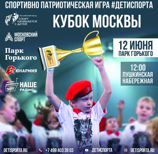 Кубок Москвы лето Фестиваль Спорт начинается с детей