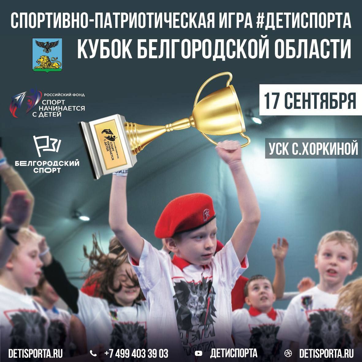 Итоги спортивно-патриотической игры «Дети спорта», кубок Белгородской области
